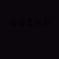 程潇边伯贤