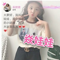 焱娃娃