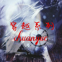 同人穿越系列