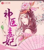神醫(yī)毒妃