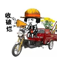 收破烂