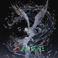 雨陌文社
