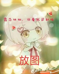 夸小愛和芬妮