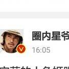 扒扒娱乐圈