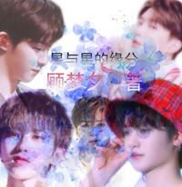 星与星的缘分