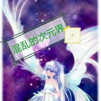 混乱的次元界