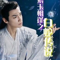 润玉白素贞