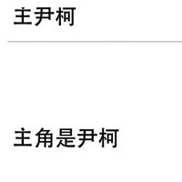 主尹柯
