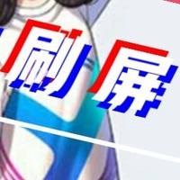 刷屏