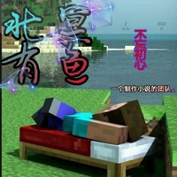 北冥有魚(yú)寫(xiě)作團(tuán)隊(duì)