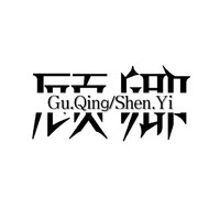 囚禁时限系列文