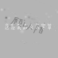 顾以陌