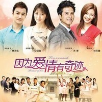 因为爱情有奇迹