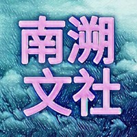 南溯文社
