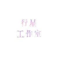 行星工作室