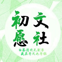 初愿文社