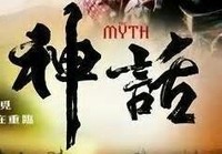 記載神話故事