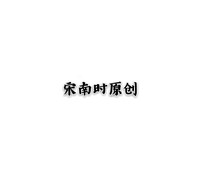 宋南時(shí)原創(chuàng)