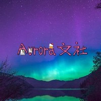 Aurora文社