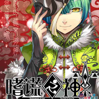 嗜慌之神