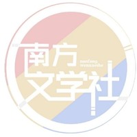 南方文学社