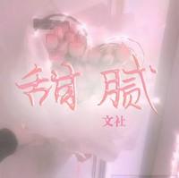 甜腻文创