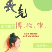 丧气博物馆