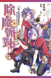 除魔派對