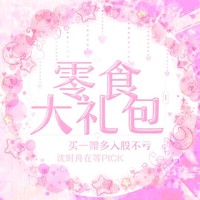 零食大禮包