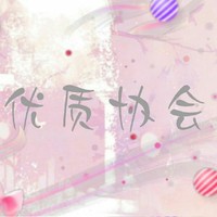 优质协会
