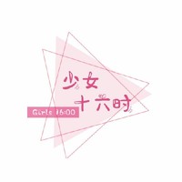 少女十六时