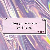 冰言文社