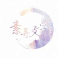 素寻系列文