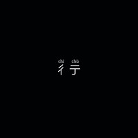 某人的奇思妙想