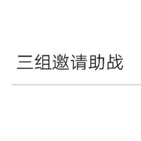 三組邀請助戰(zhàn)