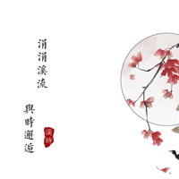 溪时文社