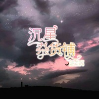 沉星杂货铺
