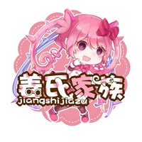 姜氏家族最奶思