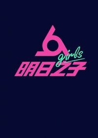 明日之子第一个季