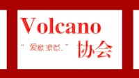 Volcano协会