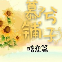 慕兮铺子
