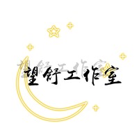 望舒工作室