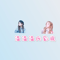 溫溫溫氏家族