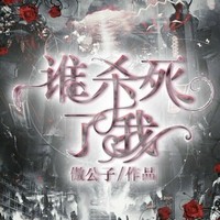 谁杀死了我