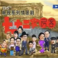七十二家房客