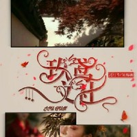 玖鸢月练