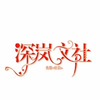 深嵐浮生若夢(mèng)系列