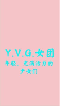 YVG女团