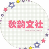 秋韵文社