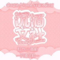 沉湎文社